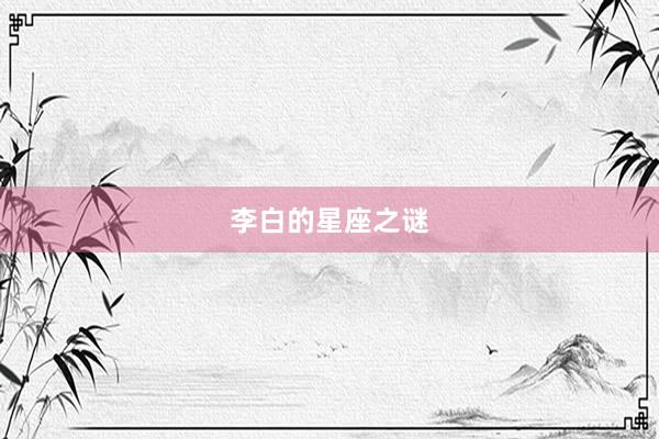 李白的星座之谜
