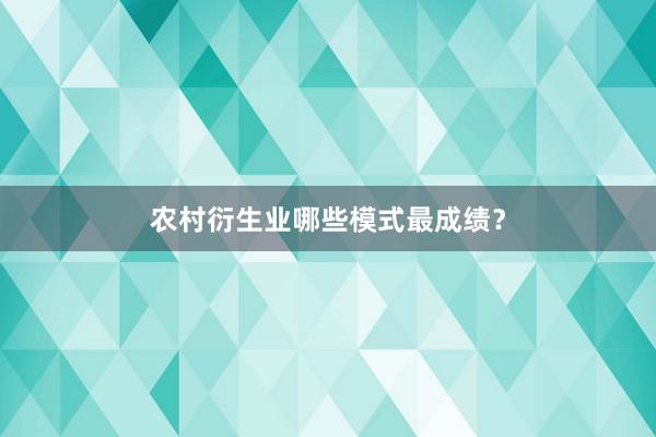 农村衍生业哪些模式最成绩？