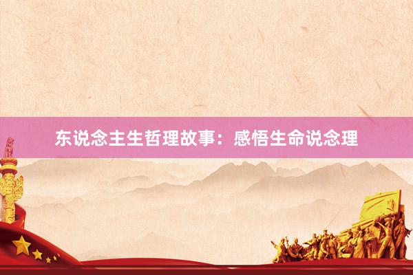 东说念主生哲理故事:感悟生命说念理